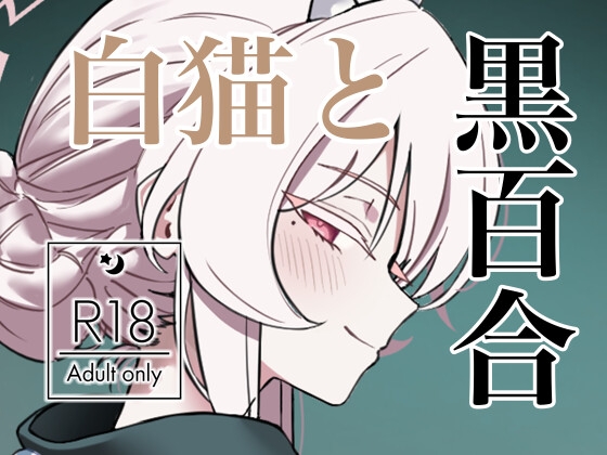白猫と黒百合