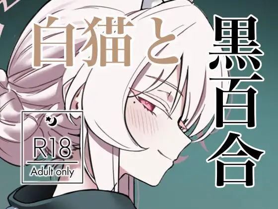 白猫と黒百合 ジャケット画像