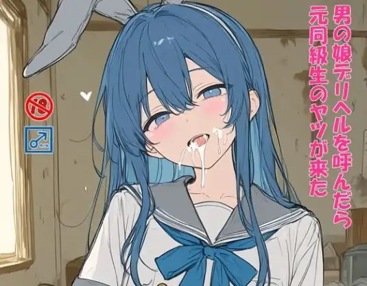 男の娘デリヘルを呼んだら元同級生のヤツが来た ジャケット画像
