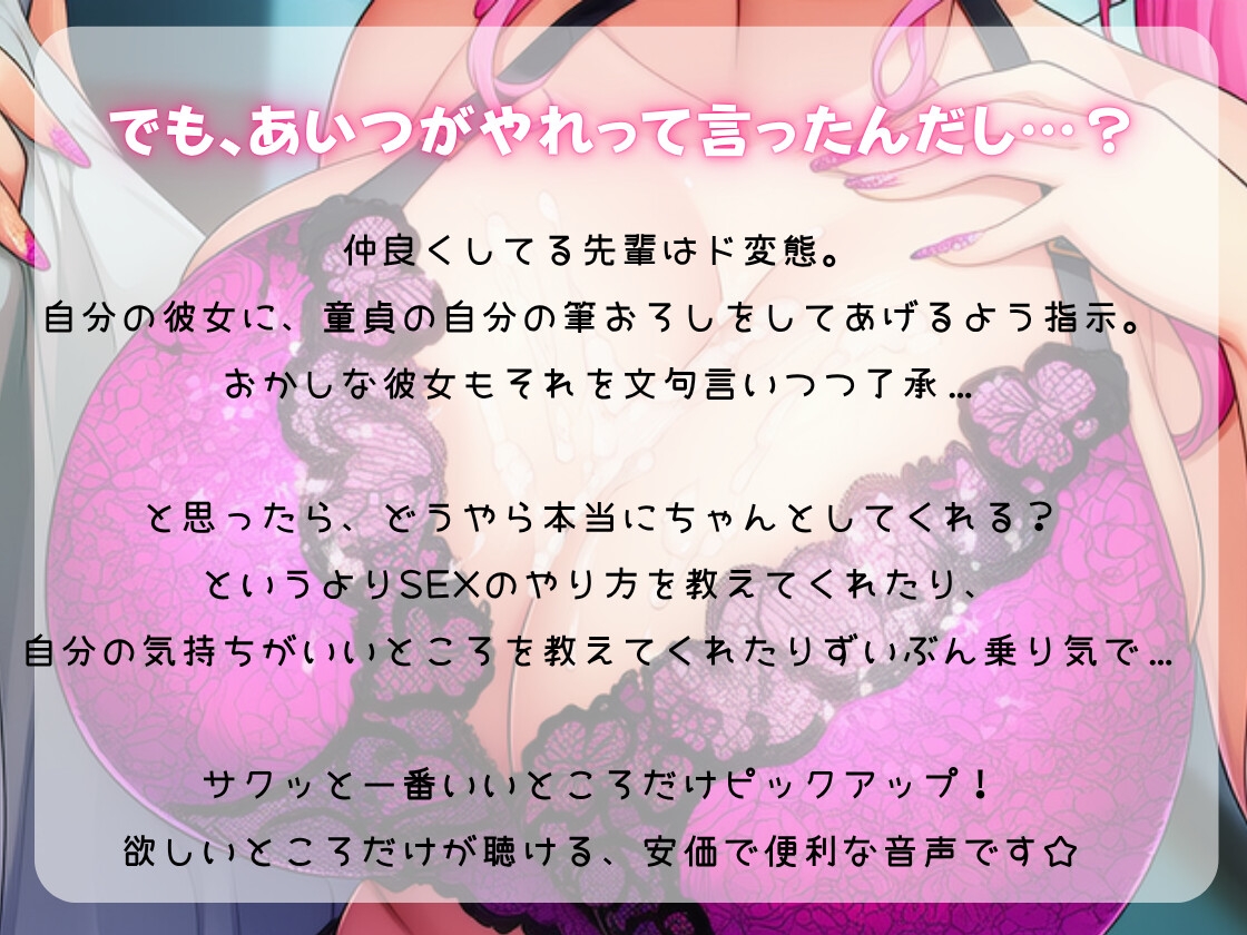 【寝取りたい童貞くんへ！】先輩の命令で嫌々→SEX練習×筆おろししてくれる先輩彼女♡