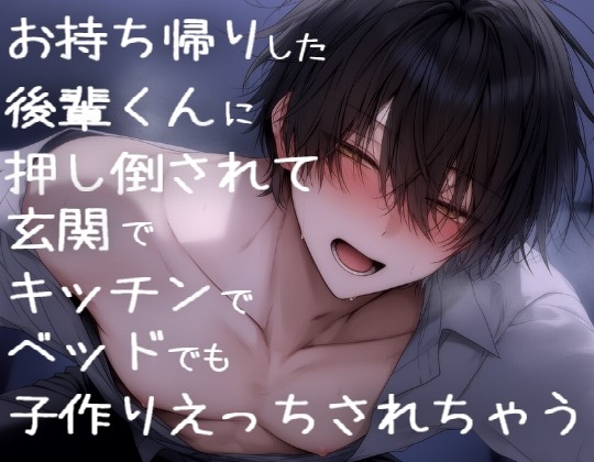 お持ち帰りした後輩くんに押し倒されて玄関でキッチンでベッドでも子作りえっちでわからせられちゃう