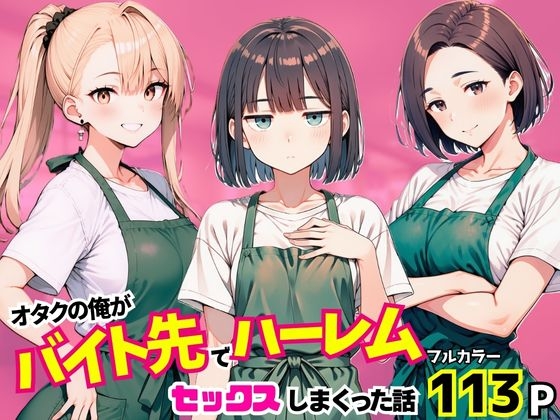 オタクの俺がバイト先でハーレムセックスしまくった話