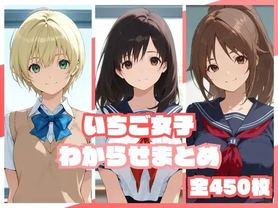 いちご女子わからせまとめ ジャケット画像