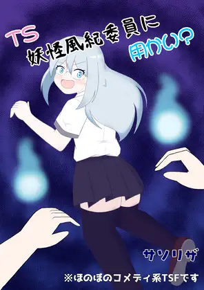 TS妖怪風紀委員に用かい？ ジャケット画像