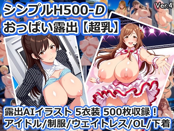 シンプルH500-D おっぱい露出【超乳】
