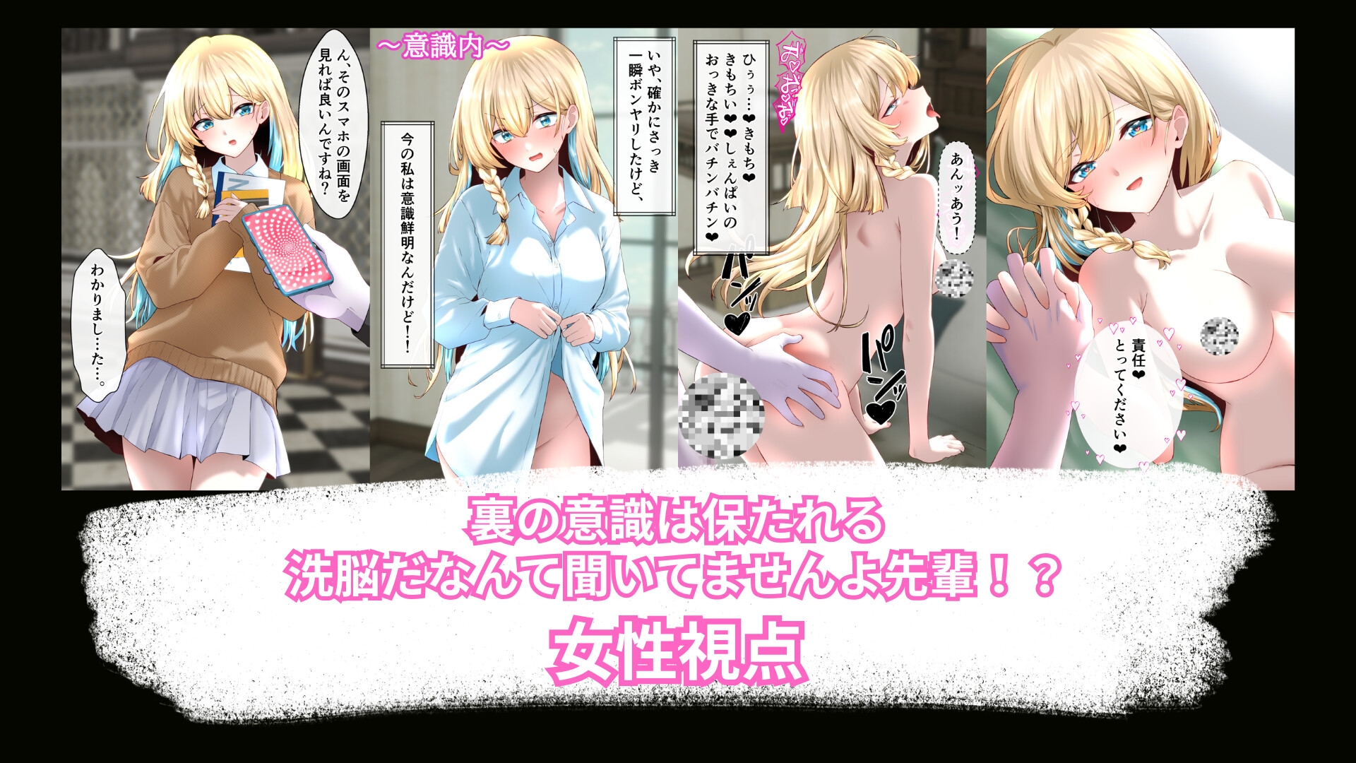 裏の意識は保たれる洗脳だなんて聞いてませんよ先輩！?