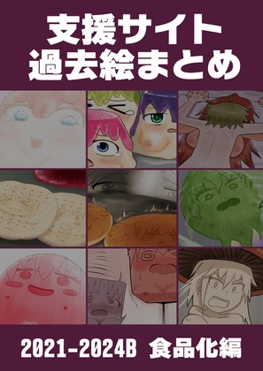 支援サイト過去ログまとめ2021-2024B(食品化)