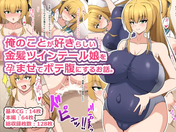 俺のことが好きらしい金髪ツインテール娘を孕ませてボテ腹にするお話。 ジャケット画像