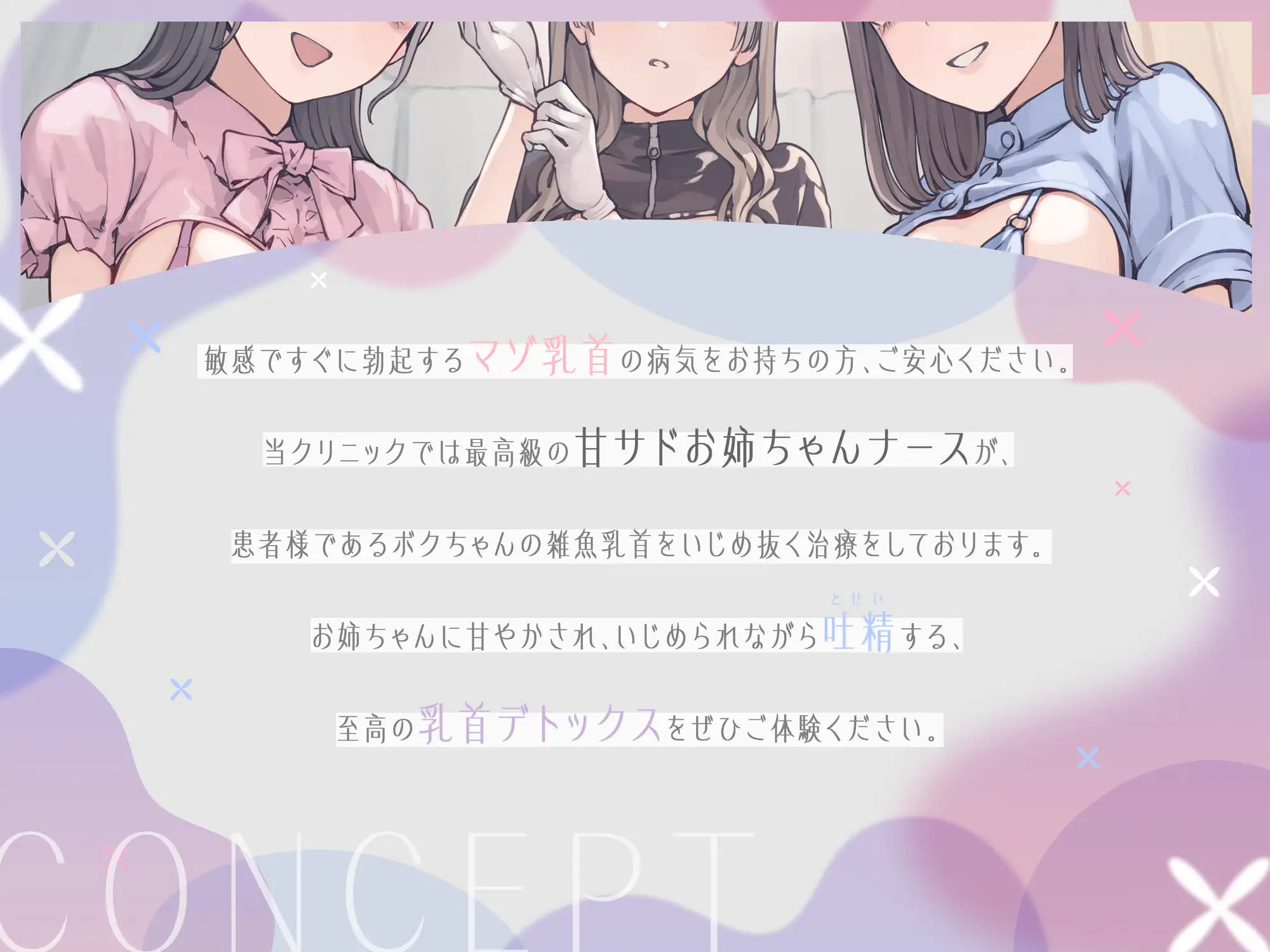 乳首責めクリニック ~3人のお姉ちゃんナースによるマゾ乳首治療~_0