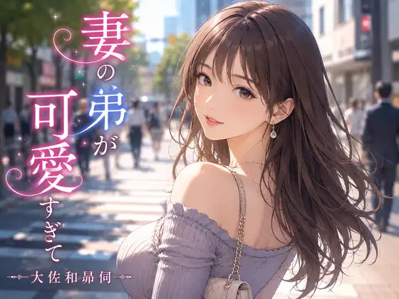 妻の弟が可愛すぎて ジャケット画像