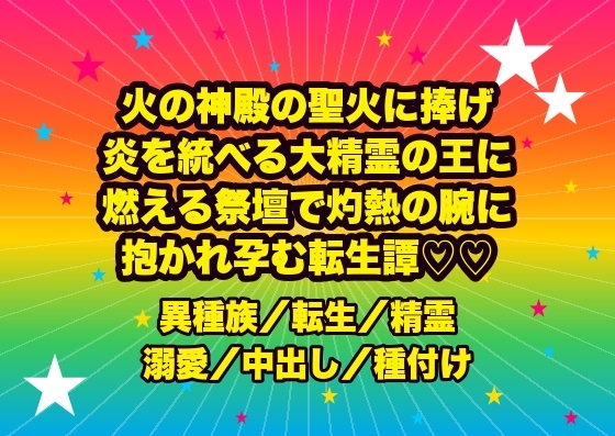 火の神殿の聖火に捧げられ炎を統べる大精霊の王に見初められ、燃え立つ祭壇で灼熱の腕に抱かれ『我が番だ』ととろけるまで灼かれ孕まされる転生聖火守の話♡♡♡