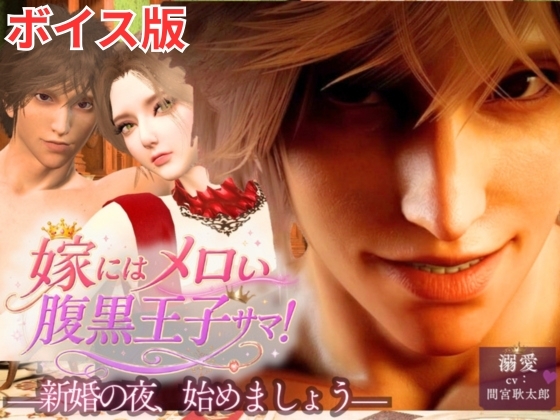 【ボイス版】嫁にはメロい腹黒王子サマ！―新婚の夜、始めましょう。―あまあま溺愛セックス