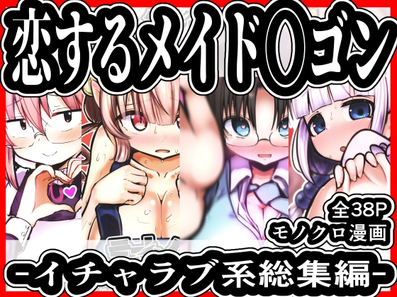 恋するメイド◯ゴン -イチャラブ系総集編-