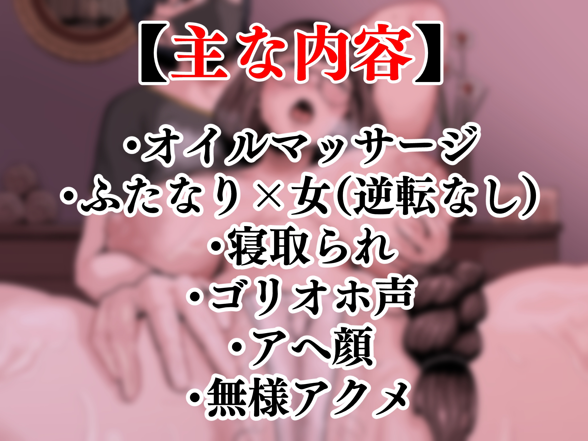 お疲れ人妻のためのふたなりによる媚薬オイルマッサージ-2