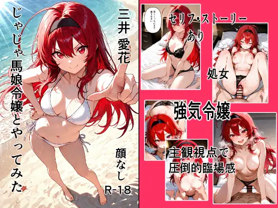 じゃじゃ馬令嬢とやってみた ジャケット画像