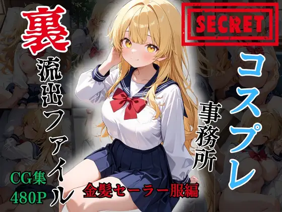 【裏流出ファイル】コスプレ事務所社長による所属モデルへの特別指導(金髪セーラー服編) ジャケット画像