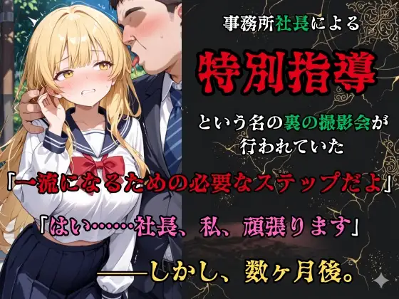 【裏流出ファイル】コスプレ事務所社長による所属モデルへの特別指導(金髪セーラー服編) サンプル画像 2