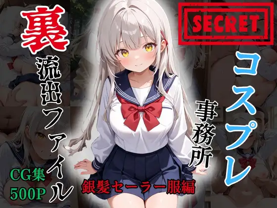 【裏流出ファイル】コスプレ事務所社長による所属モデルへの特別指導(銀髪セーラー服編) ジャケット画像
