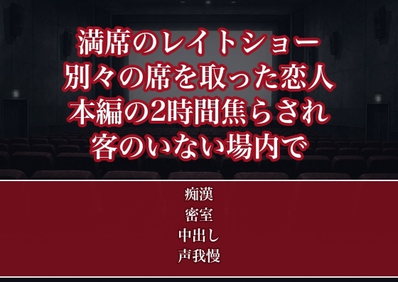 満席のレイトショーで別々の席を取った恋人に本編の2時間ずっとスカートの中を焦らされ続けたOLが客のいなくなった暗い場内で何度も奥に出されてしまった話
