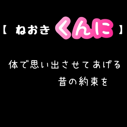 【 ねおき くんに 】体で思い出させてあげる。昔の約束を-0画像
