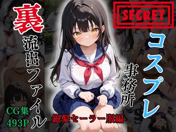 【裏流出ファイル】コスプレ事務所社長による所属モデルへの特別指導(黒髪セーラー服編) ジャケット画像