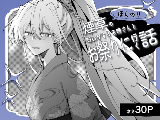 ほんのり煙草の匂いがするお姉さんとお祭りに行く話