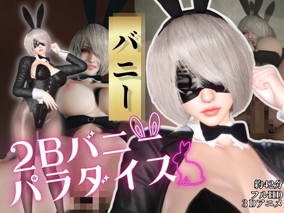 【2B×バニー】夜Barで2Bバニーパラダイス!