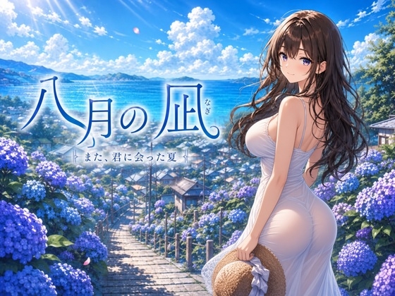 八月の凪