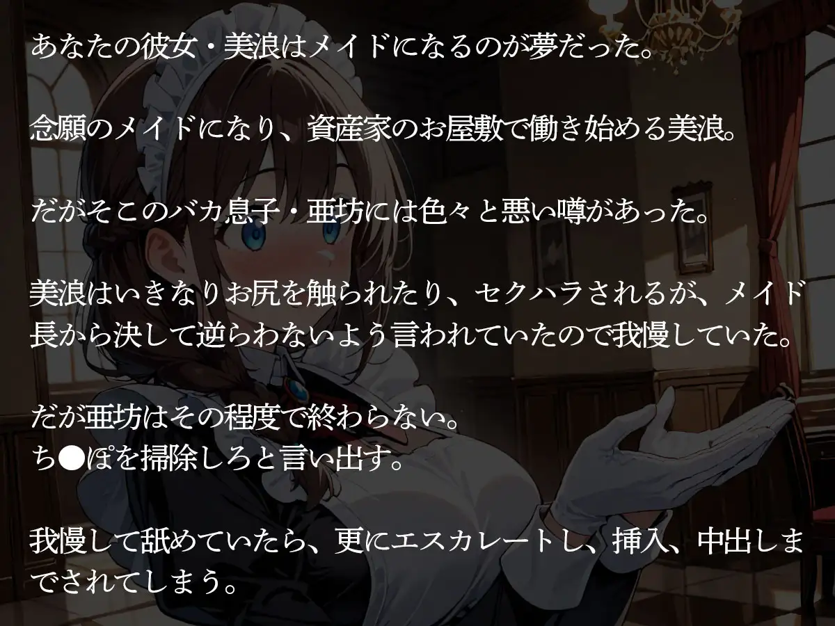 【NTR】お屋敷でメイドとして働き始めた俺の彼女。資産家のバカ息子におもちゃにされたんだが‥ サンプル画像 2