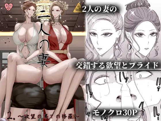 2人の妻 part2 ～欲望の果ての修羅～