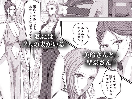 2人の妻 part2 ~欲望の果ての修羅~ 画像1