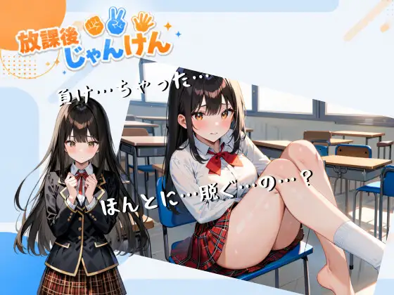 放課後じゃんけん サンプル画像 2