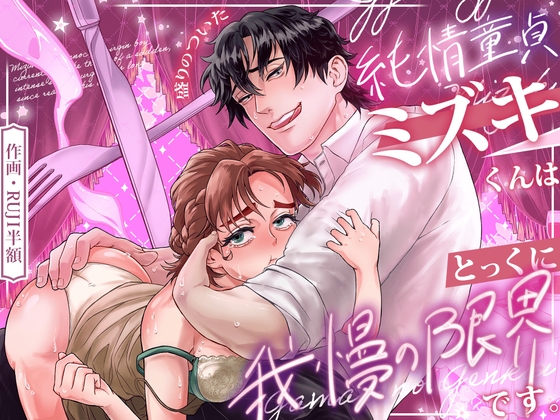 盛りのついた純情童貞ミズキくんはとっくに我慢の限界でッス♡