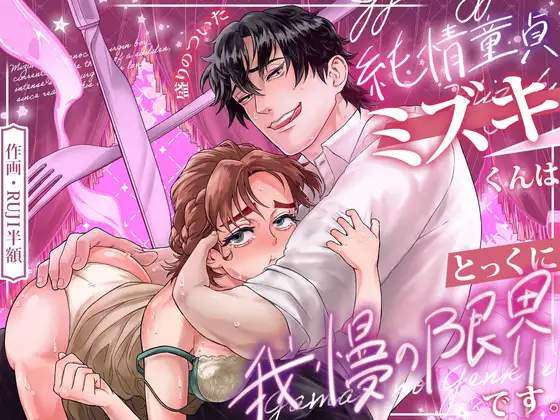 盛りのついた純情童貞ミズキくんはとっくに我慢の限界でッス♡のメイン画像