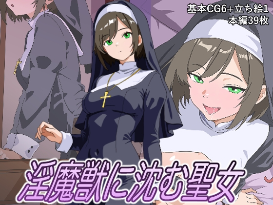 淫魔獣に沈む聖女