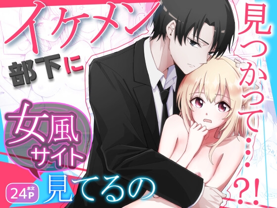 イケメン部下に女風サイト見てるの見つかって…?!