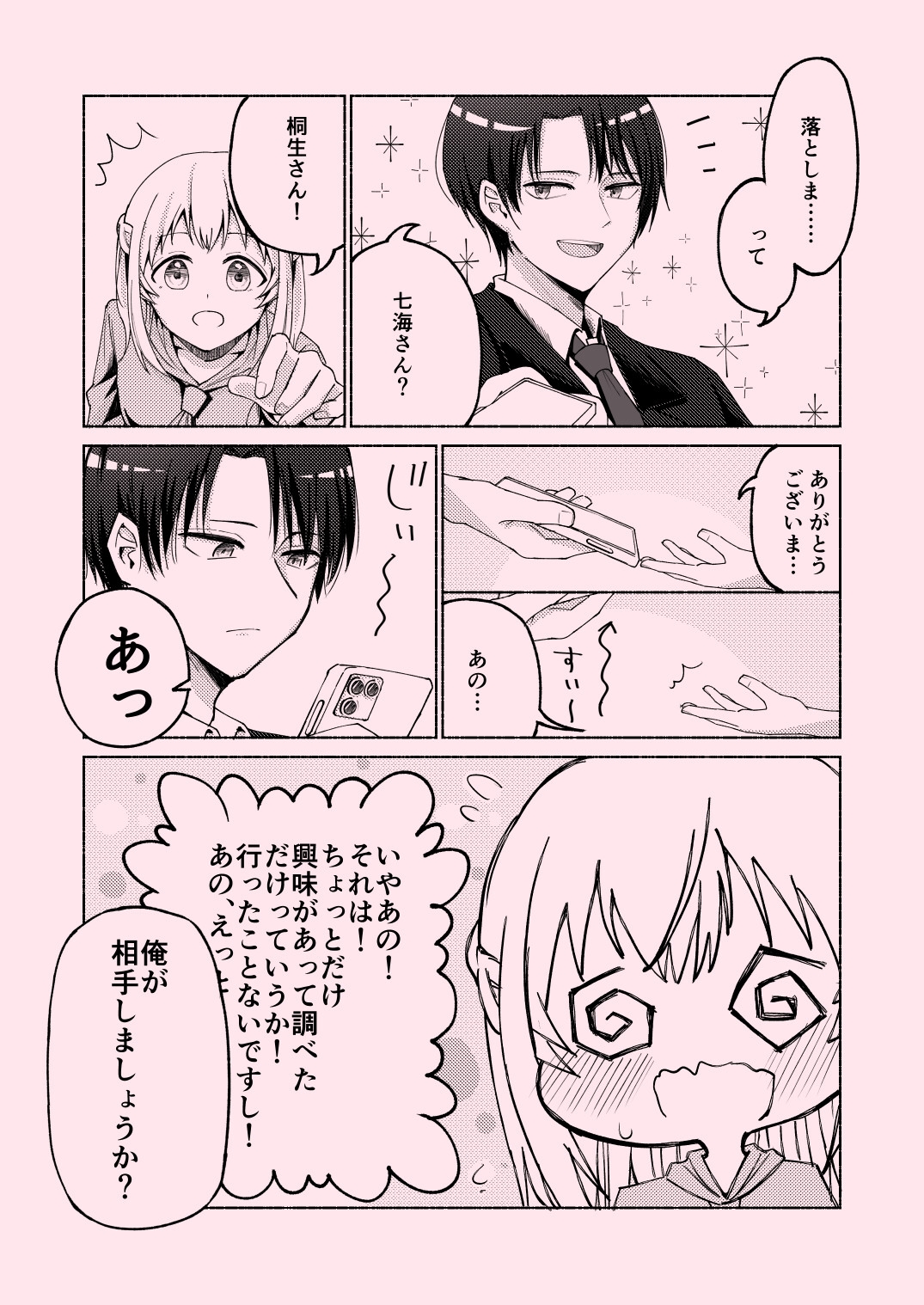 イケメン部下に女風サイト見てるの見つかって…?! 画像3