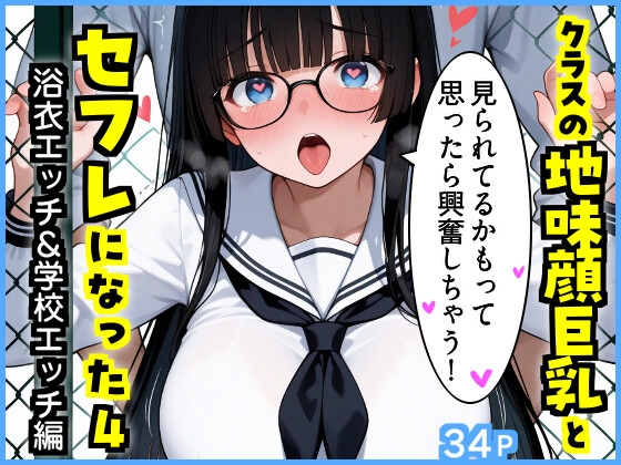 クラスの地味顔巨乳とセフレになった4 〜浴衣エッチ&学校エッチ編〜