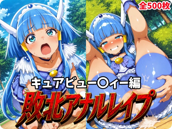 敗北アナルレイプ -1- ～キュアビュ〇〇ィ〇編～