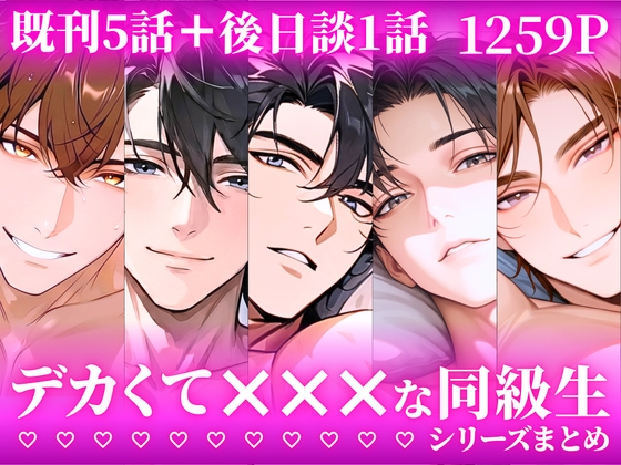 【5人の彼との恋を1冊に】デカくて×××な同級生シリーズまとめ【既刊5話+後日談1話】