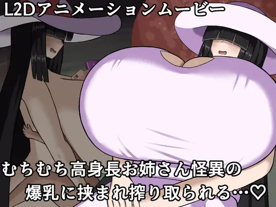 [L2Dアニメーションムービー]むちむち高身長のお姉さん怪異に出会ってしまった僕は爆乳に挟まれながら精を搾り取られる……♡ ジャケット画像