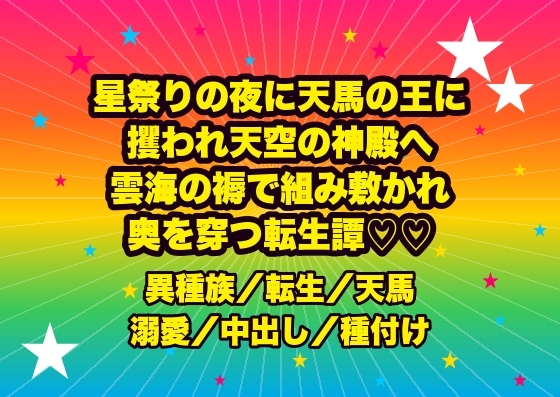 星祭りの夜に天馬の王に攫われ天空の神殿へ、雲海の褥で逞しい腰に組み敷かれ『我が番だ』と天駆ける勢いのまま奥を穿たれ孕まされる転生占星術師の話♡♡♡