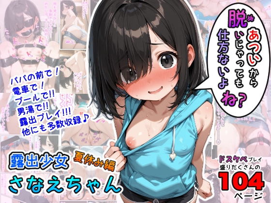 露出少女さなえちゃん夏休み編〜あついから脱いじゃっても仕方ないよね?〜