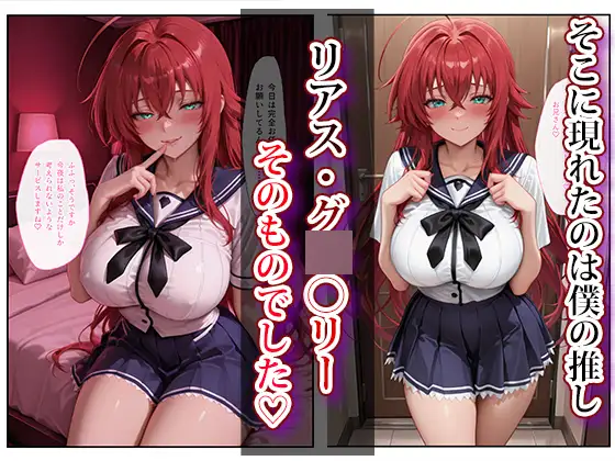 推し激似のデリヘル嬢が来た話〜リアス＆朱乃編〜 サンプル画像 2