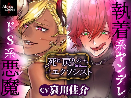【死に戻りのエクソシスト】ノベル+イラストで楽しむ♡悪魔と背徳エッチ♡-0画像
