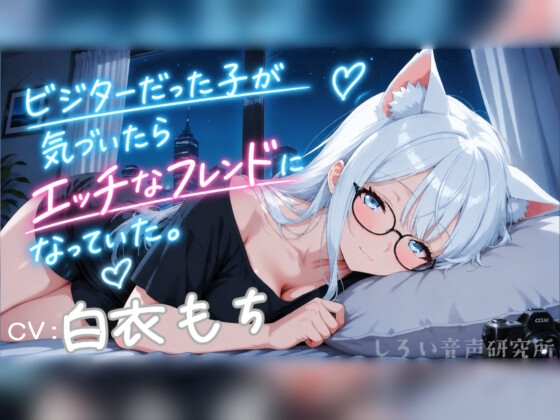 ビジターだった子が気づいたらエッチなフレンドになっていた。