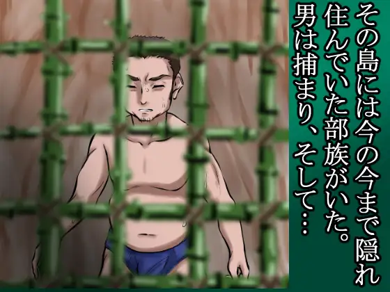 俺は野蛮な部族の女の子宮をティッシュにして、その場に捨てて去った。～密林●姦記録～ サンプル画像 5