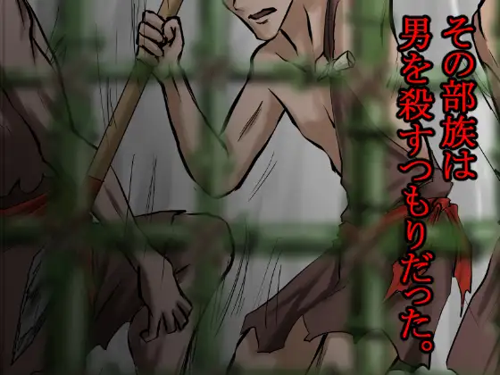 俺は野蛮な部族の女の子宮をティッシュにして、その場に捨てて去った。～密林●姦記録～ サンプル画像 6