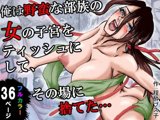 俺は野蛮な部族の女の子宮をティッシュにして、その場に捨てて去った。～密林●姦記録～ サンプル画像 9