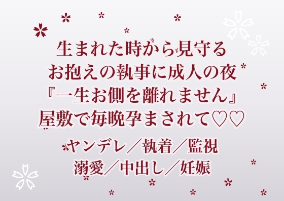 生まれた時から身の回りを全部世話して見守ってきたお抱えの執事に成人した夜『一生お側を離れません』と屋敷の奥に囲われて毎晩孕まされ続けている話